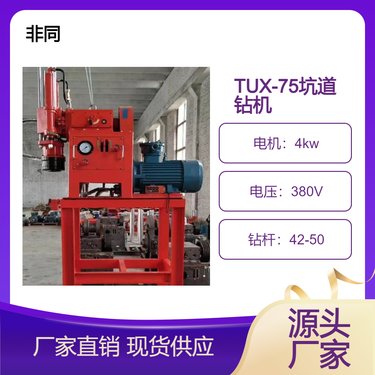 非同机械煤矿钻孔4KW钻探机 TXU-75坑道钻机 360°地质勘探钻孔
